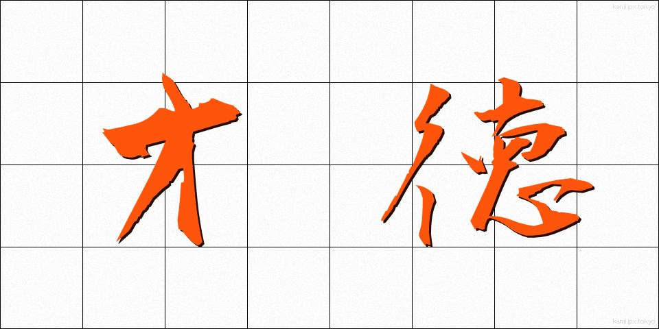 才徳 (さいとく)