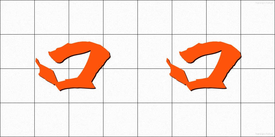 口口 (くちぐち)