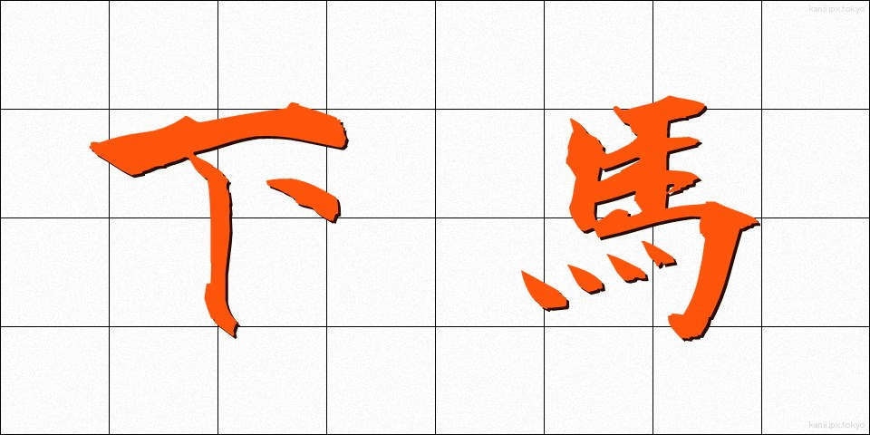 下馬 (げば)