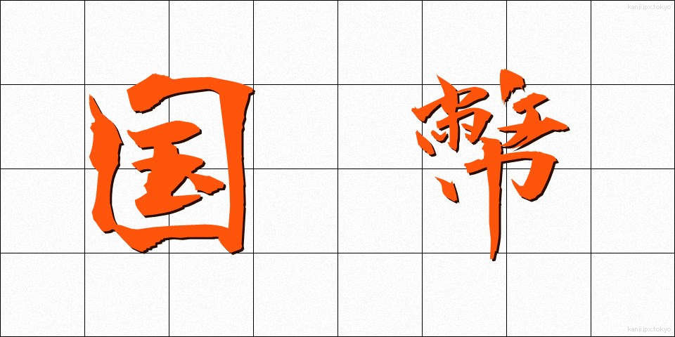 国幣 (こくへい)