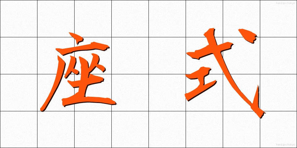 座式 (ざしき)
