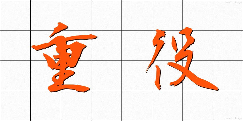 重役 (じゅうやく)