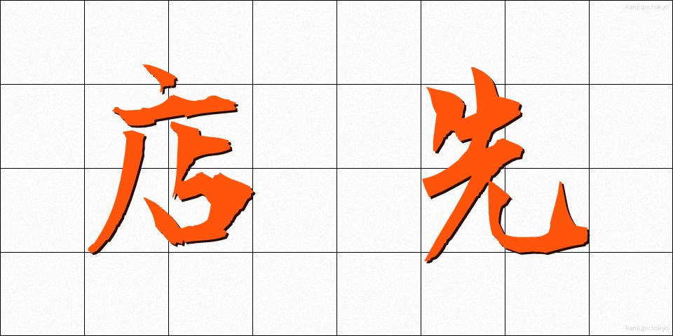 店先 (みせさき)