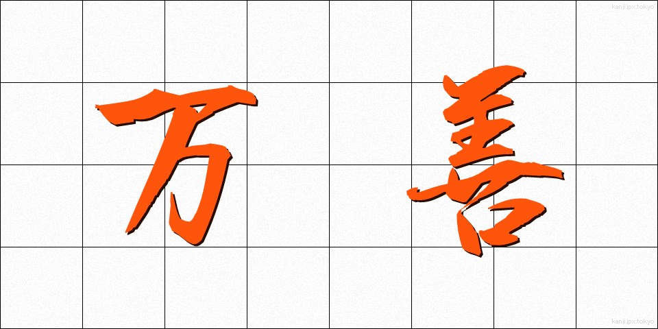 万善 (まんぜん)