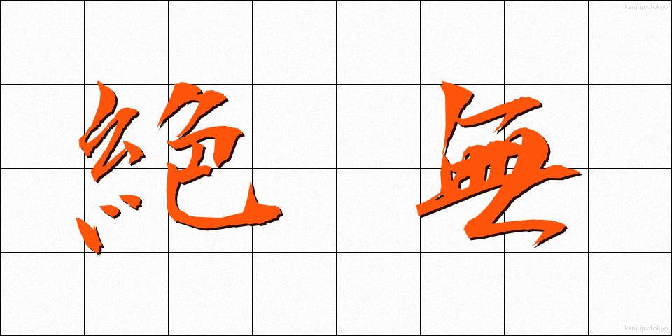 絶無 (ぜつむ)