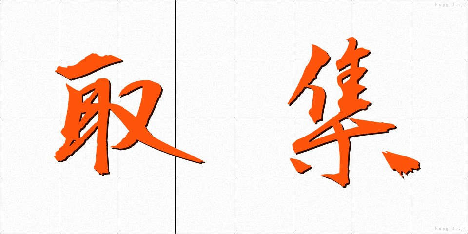 取集 (しゅうしゅ)