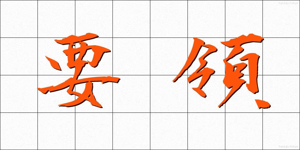 要領 (ようりょう)