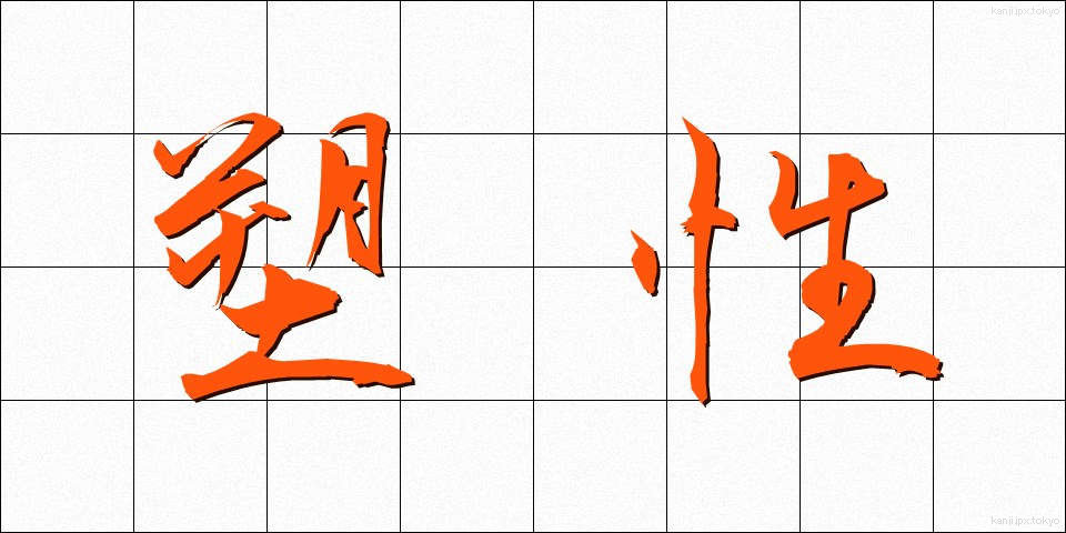 塑性 (そせい)