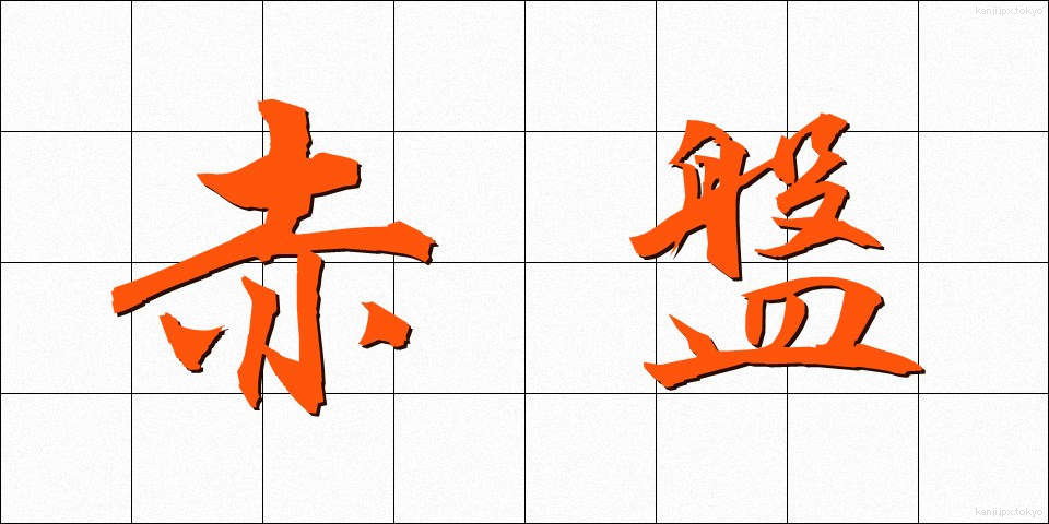 赤盤 (あかばん)