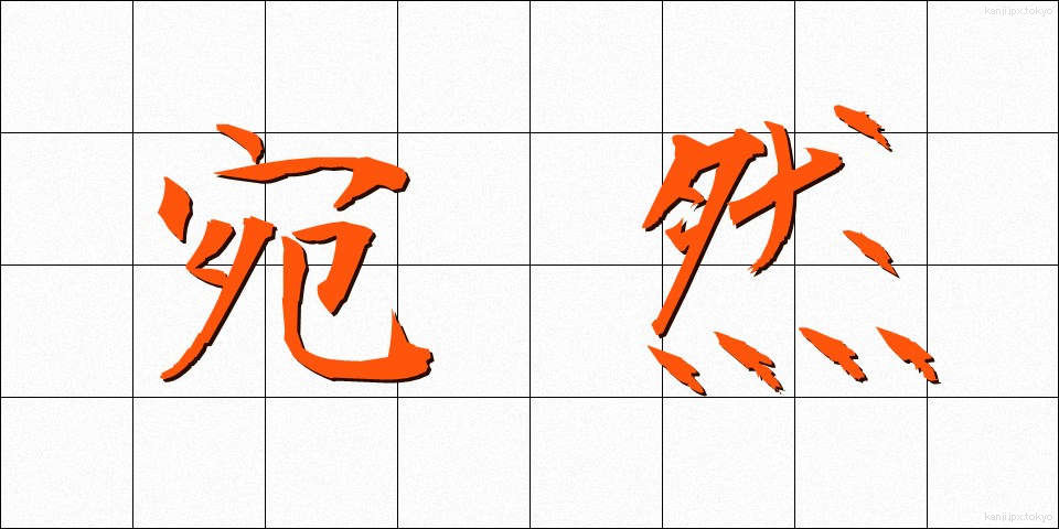 宛然 (えんぜん)