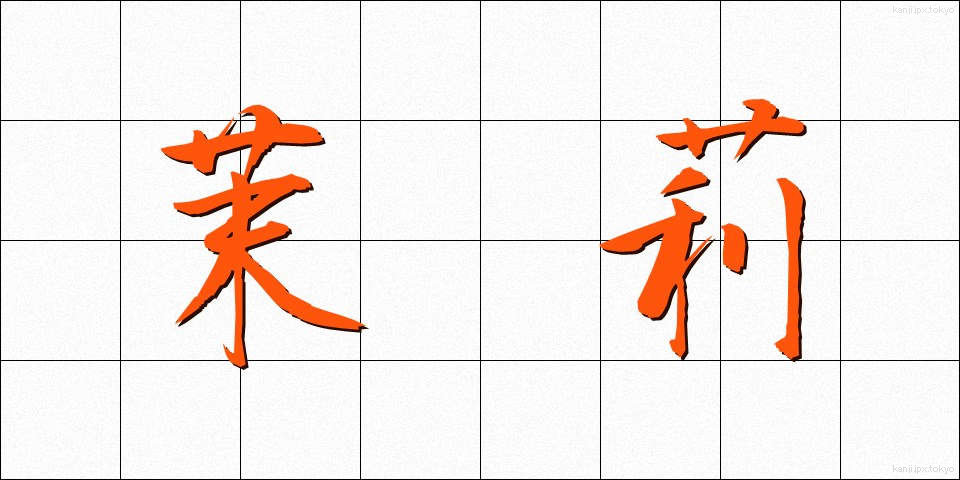 茉莉 (まつり)