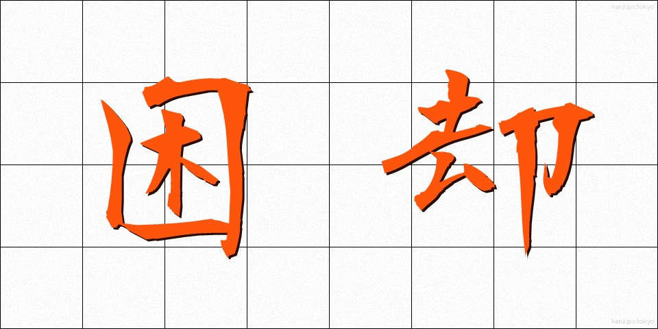 困却 (こんきゃく)