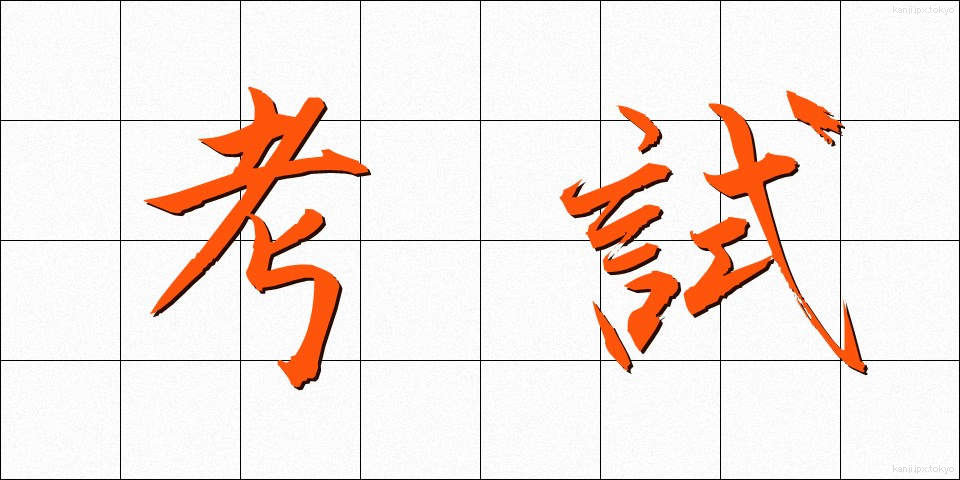 考試 (こうし)