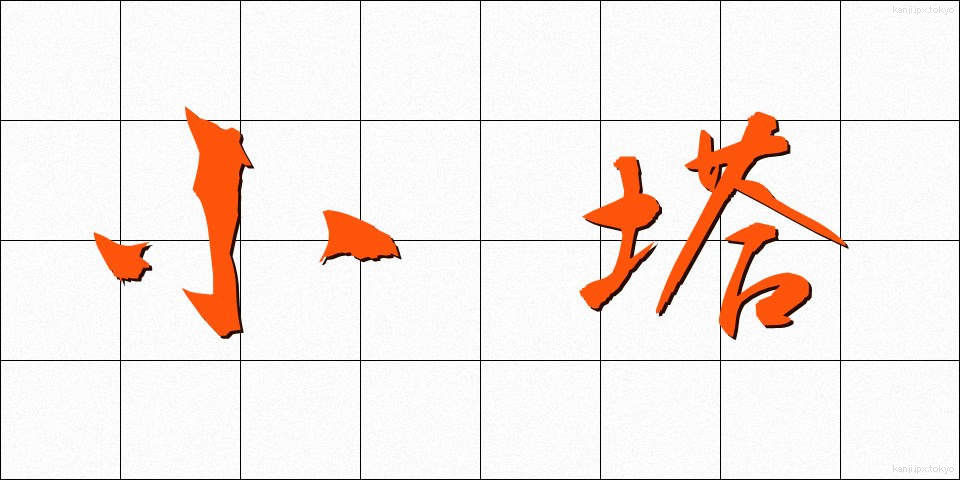 小塔 (しょうとう)