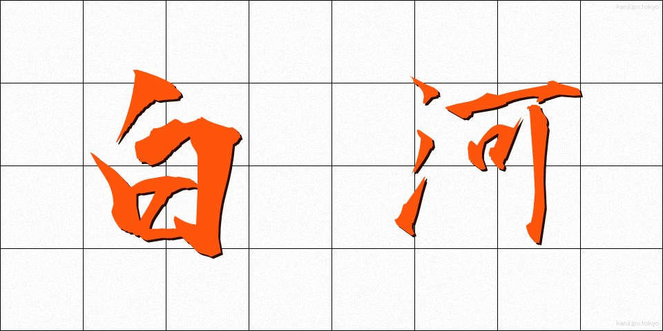白河 (しらかわ)
