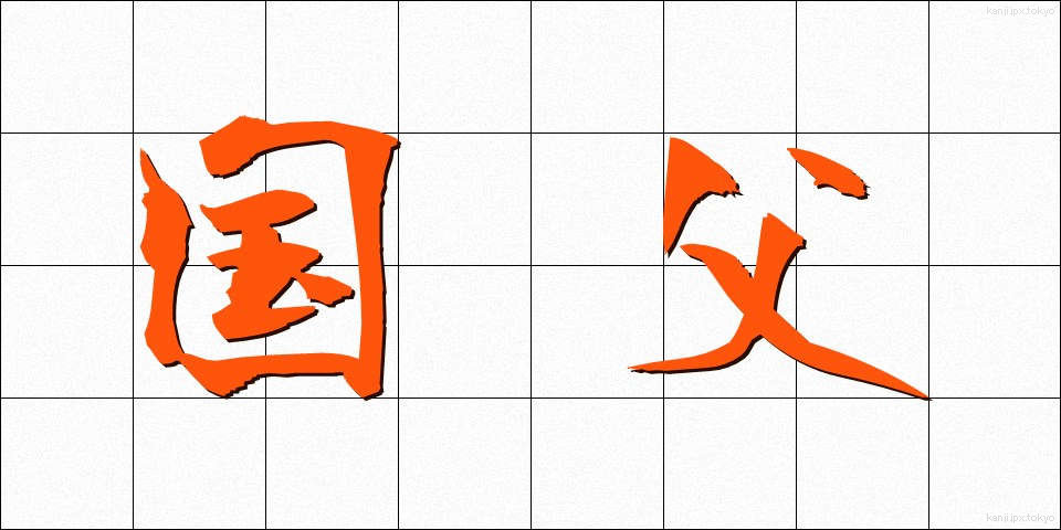 国父 (こくふ)