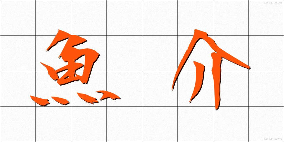 魚介 (ぎょかい)