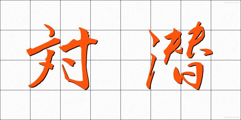 対潜 (たいせん)