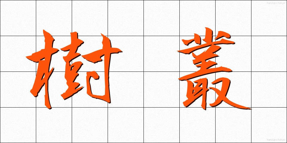 樹叢 (じゅそう)
