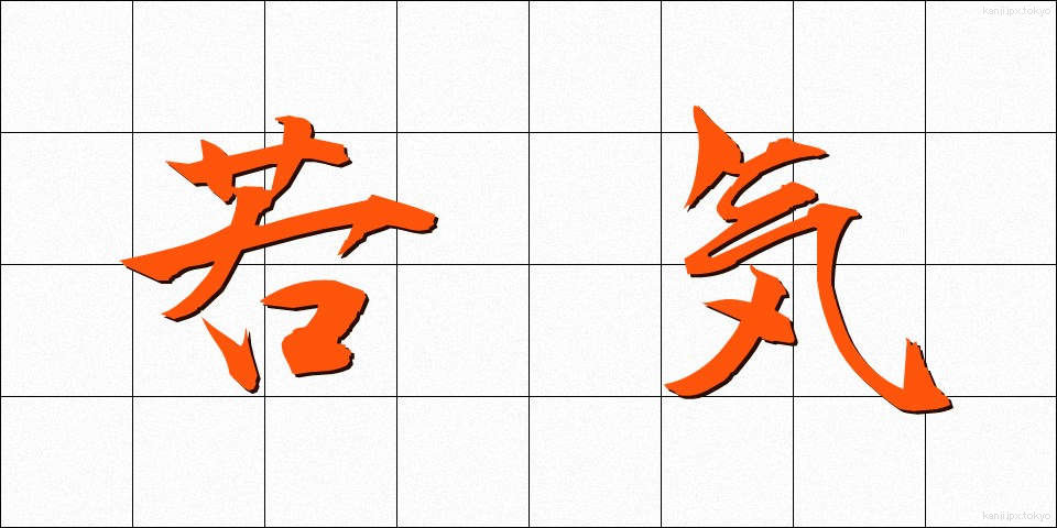 若気 (わかぎ)