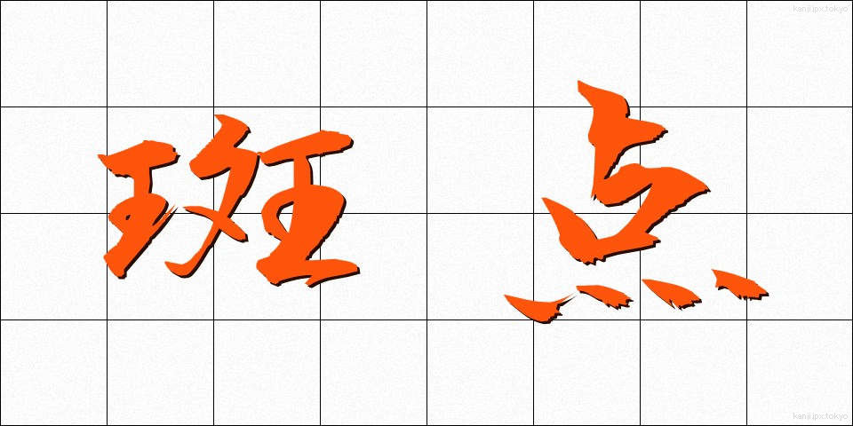 斑点 (はんてん)