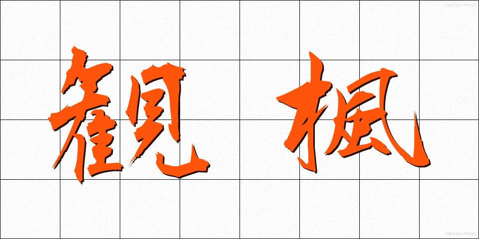 観楓 (かんぷう)
