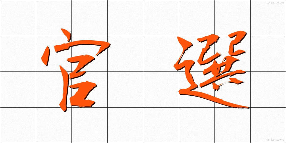 官選 (かんせん)