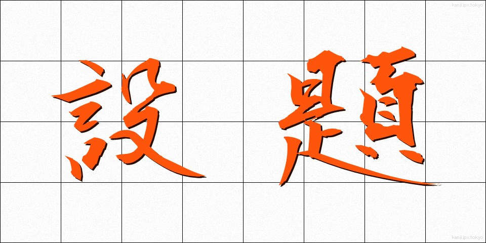 設題 (せつだい)