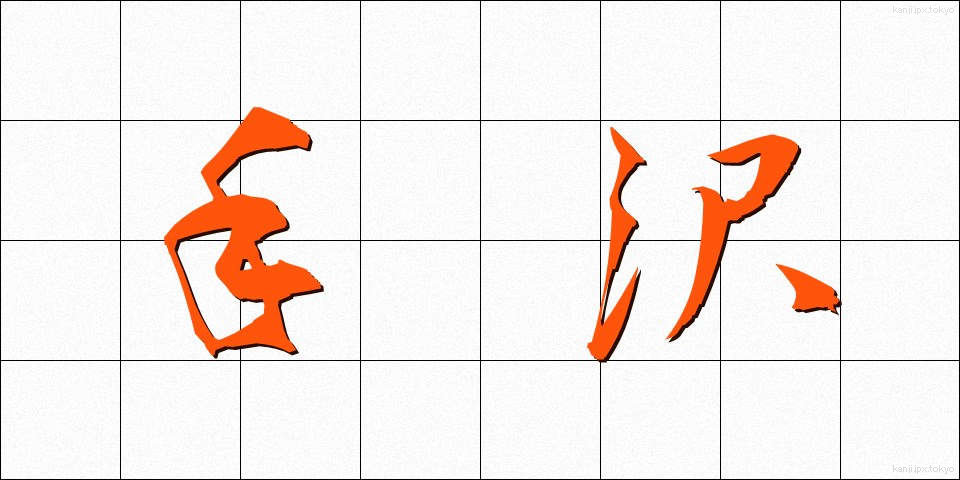 手沢 (しゅたく)