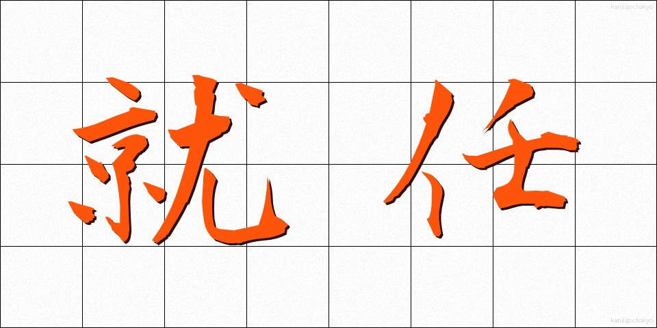 就任 (しゅうにん)