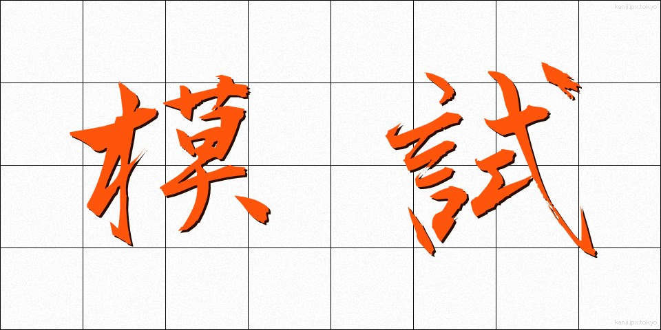 模試 (もし)