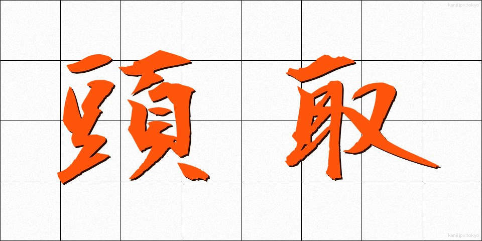 頭取 (とうどり)