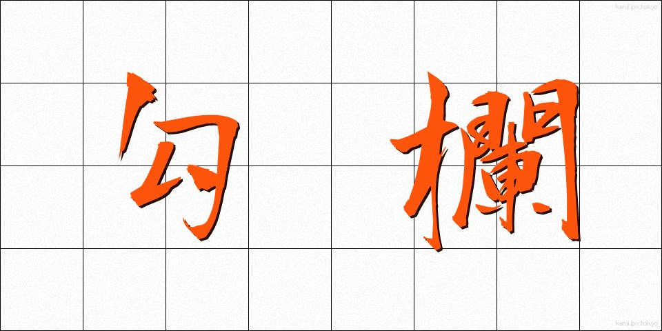 勾欄 (こうらん)