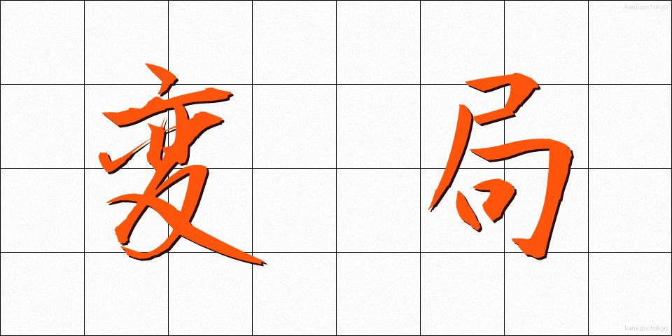 変局 (へんきょく)
