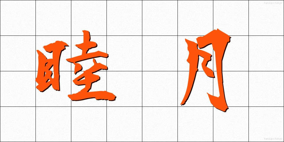 睦月 (むつき)