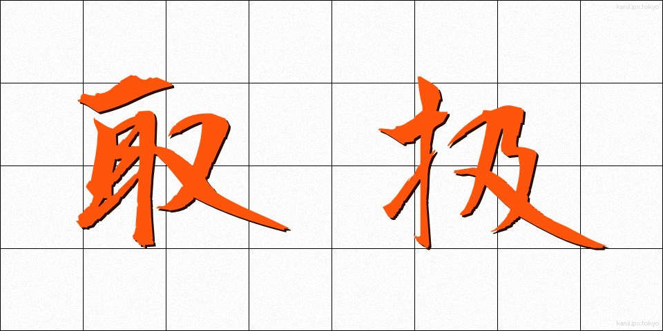 取扱 (とりあつかい)