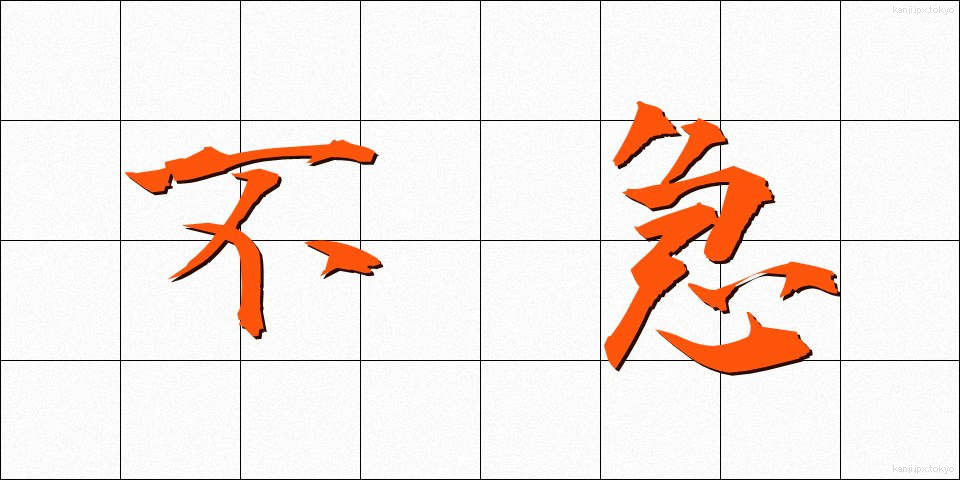 不急 (ふきゅう)