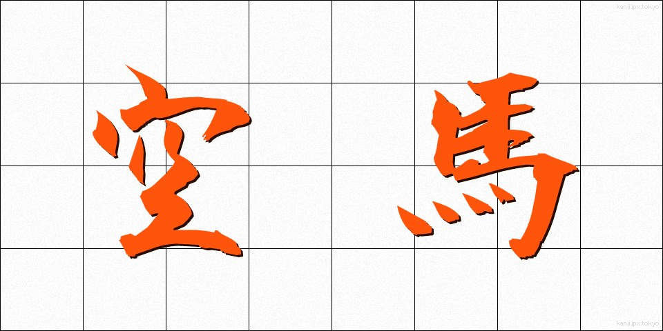 空馬 (からうま)