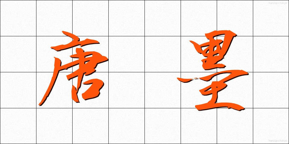 唐墨 (とうぼく)