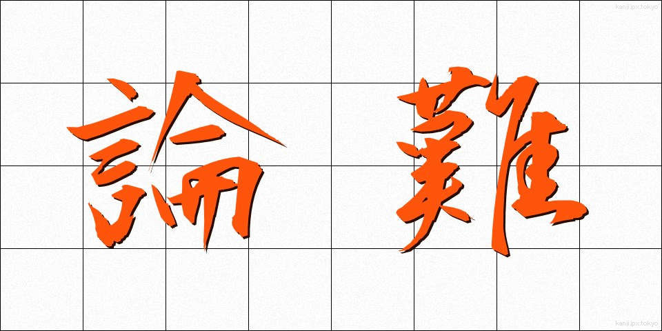 論難 (ろんなん)