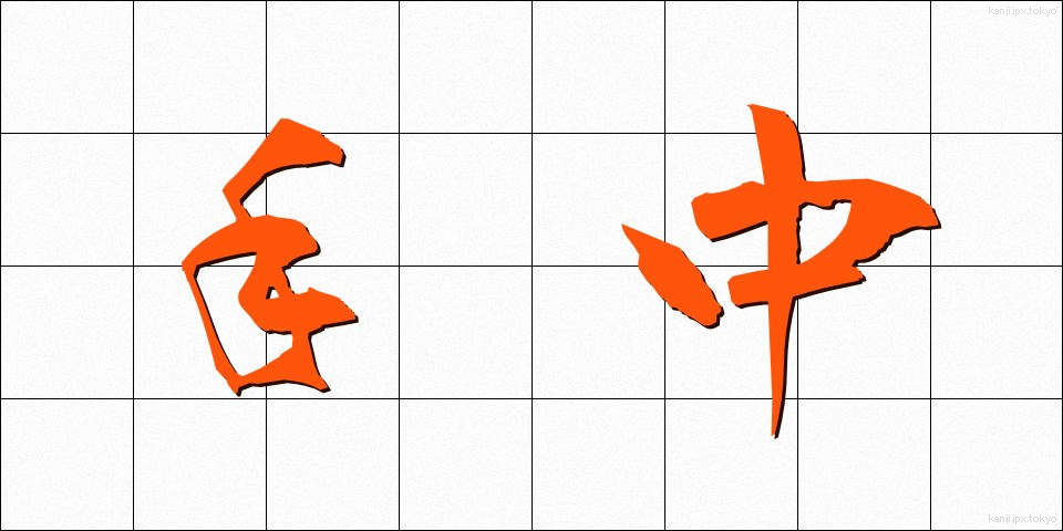手中 (しゅちゅう)