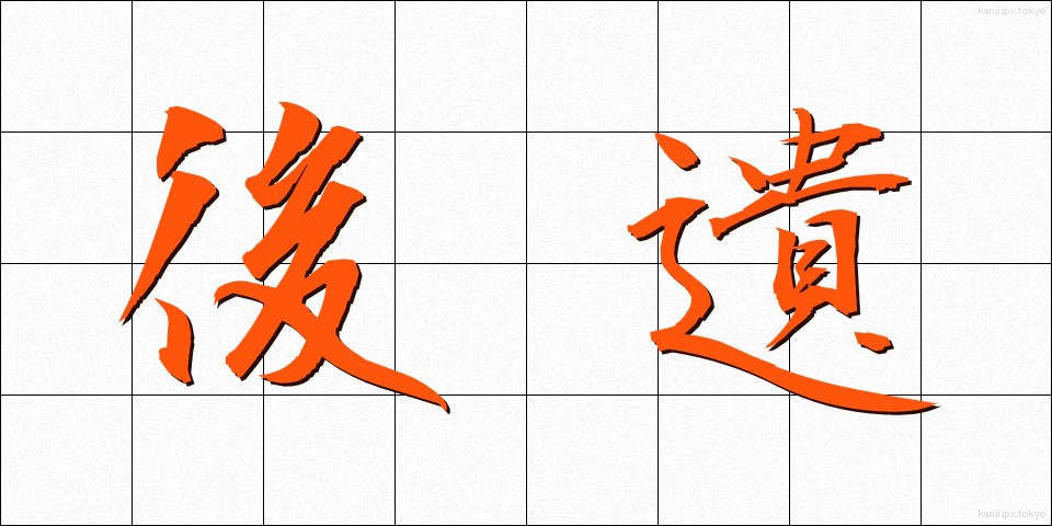 後遺 (こうい)