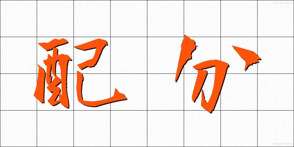 配分 (はいぶん)