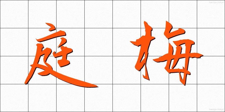 庭梅 (にわうめ)