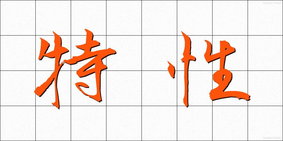特性 (とくせい)
