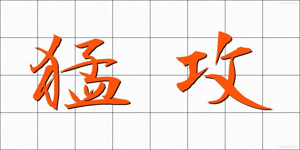 猛攻 (もうこう)