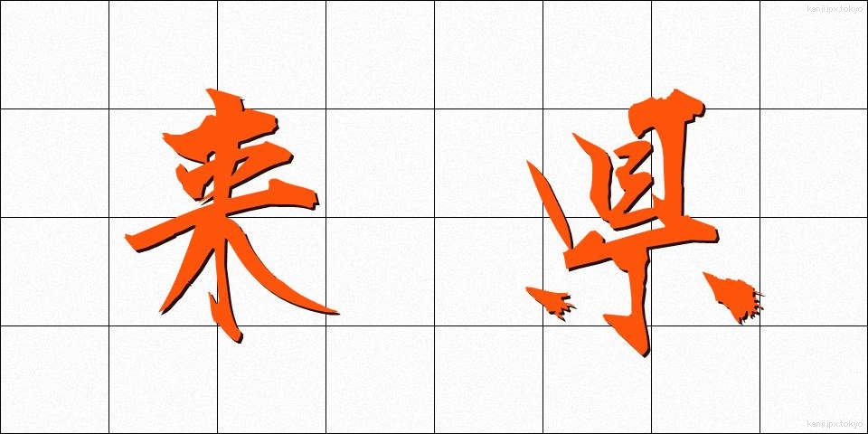 来県 (らいけん)