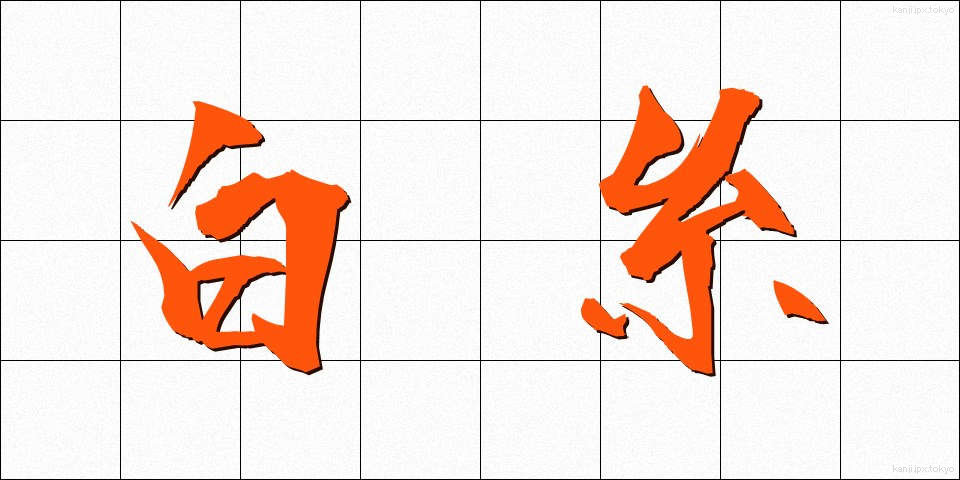 白糸 (しらいと)