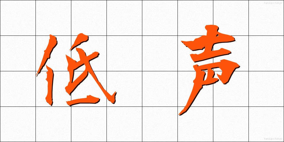 低声 (ていせい)