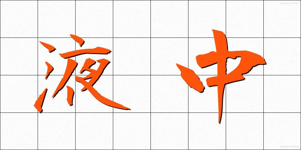 液中 (えきちゅう)